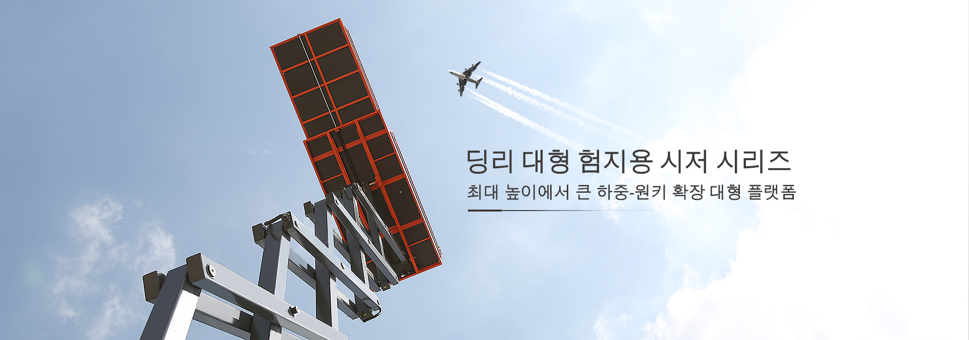 대형 가위 리프트